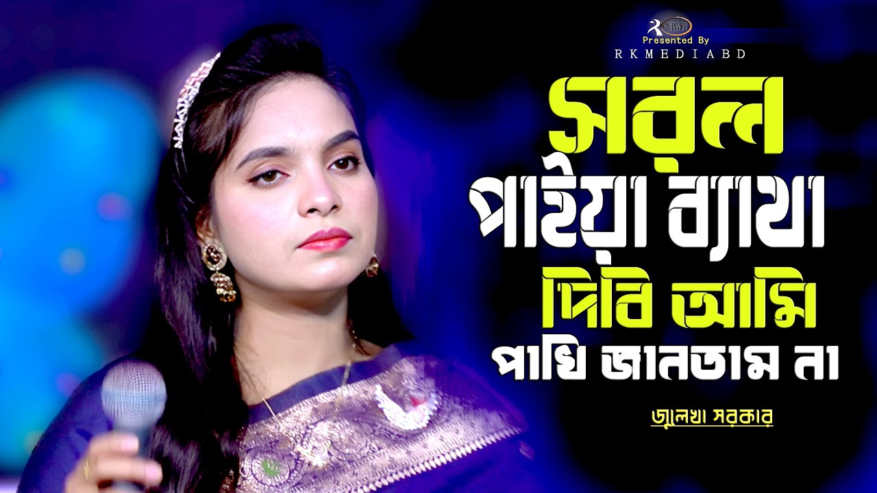 সরল পাইয়া ব্যথা দিবি আমি পাখি জানতাম না। জুলেখা সরকার । Khoma Ami Tomay Pakhi Korbo Na। Rk Media