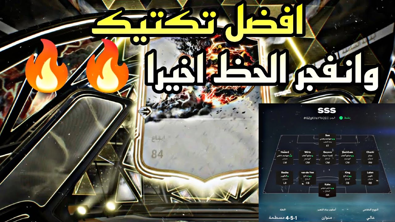 افضل تكتيك fc26 ونصيحه تخلي لعبك خفيف مع انفجار الحظ 🔥🔥