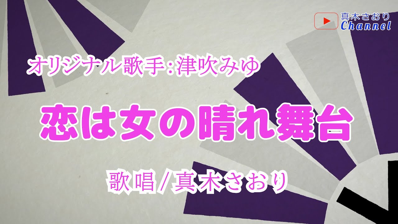 恋は女の晴れ舞台（津吹みゆさん）唄/真木さおり