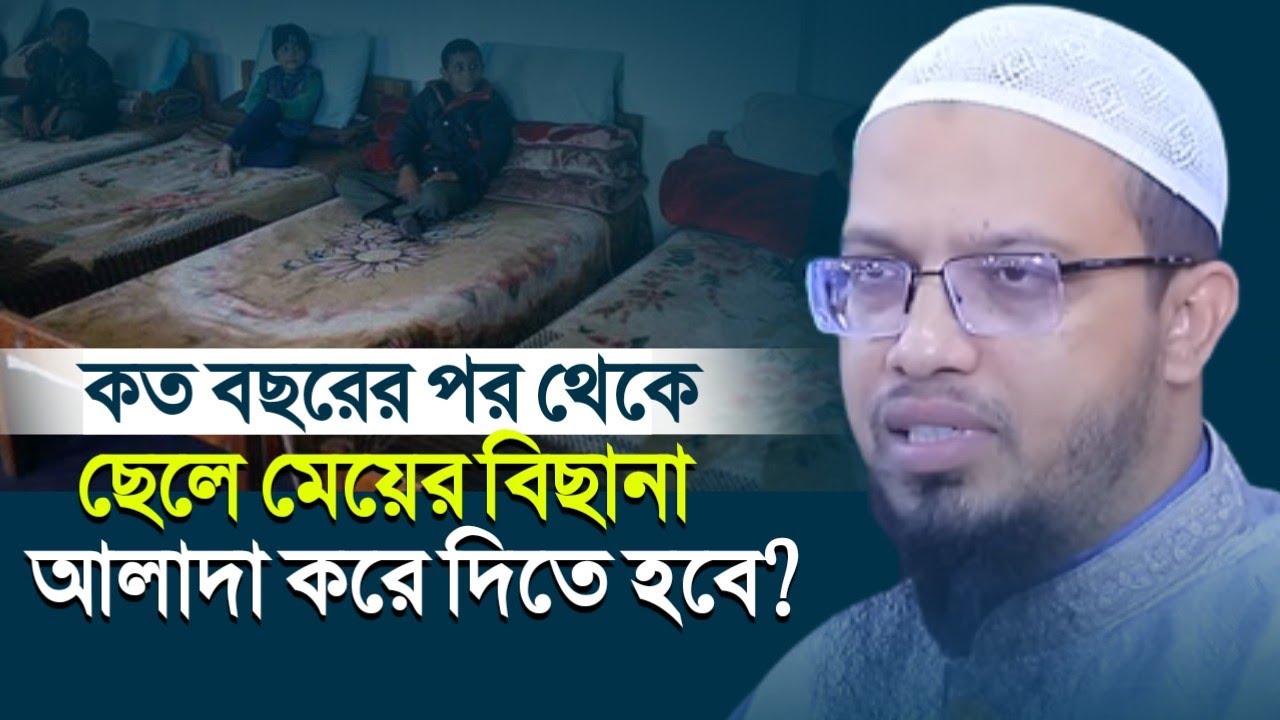 কত বছর পর থেকে সন্তানকে বিছানা আলাদা করে দিবেন? শায়খ আহমাদুল্লাহ | Shaikh Ahmadullah question & Ans