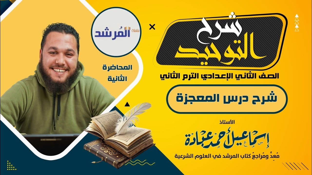 درس المعجزة التوحيد للصف الثاني الإعدادي الترم الثاني.