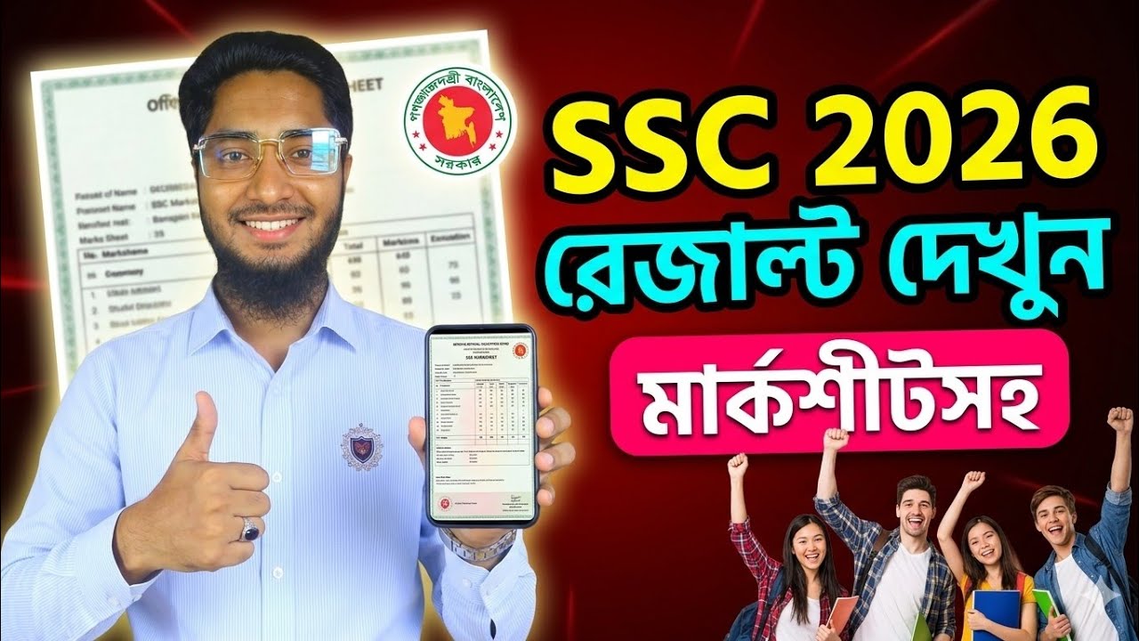 এসএসসি ২০২৬ রেজাল্ট দেখার নিয়ম | ssc 2026 result dekhar niyom | ssc result kobe dibe 2026