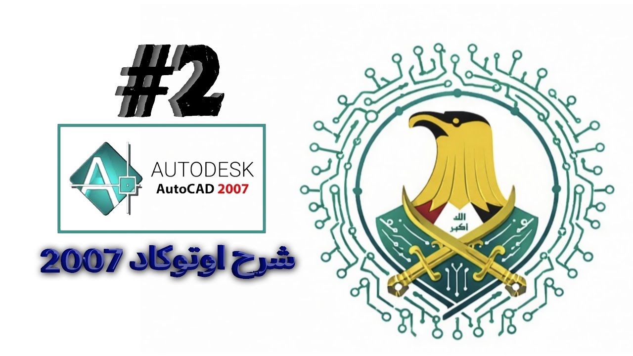 شرح رسم دوائر بزواية معينة ببرنامج الأوتوكاد