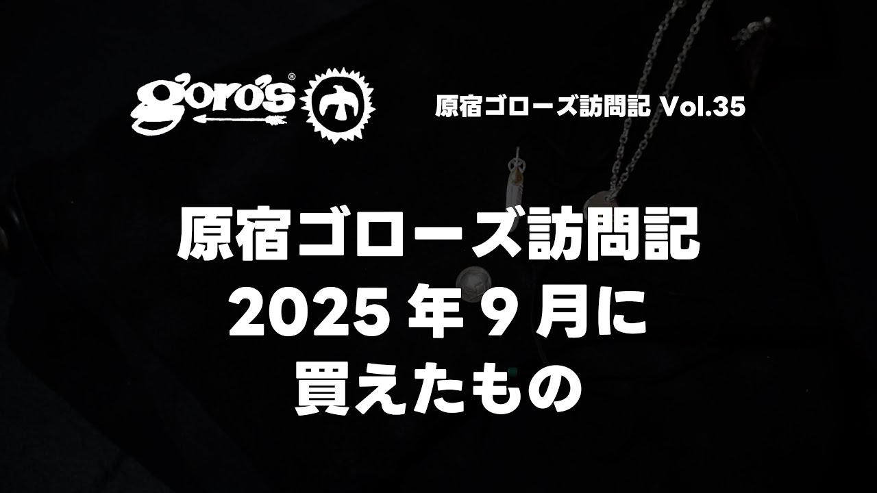 2025年9月に購入できたアイテムを紹介します【原宿ゴローズ訪問記 vol.35】