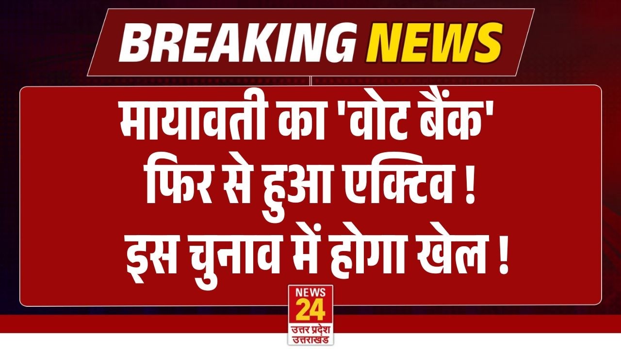 Mayawati का 'वोट बैंक' फिर से हुआ एक्टिव ! इस चुनाव में होगा खेल ! | BSP | Breaking News | Live