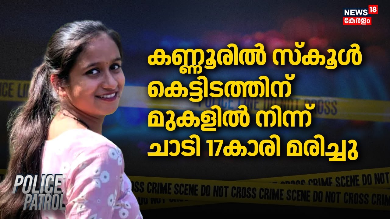 കണ്ണൂരിൽ സ്കൂൾ കെട്ടിടത്തിന് മുകളിൽ നിന്ന് ചാടി 17കാരി മരിച്ചു | Kannur Student Death | Ayona Monson