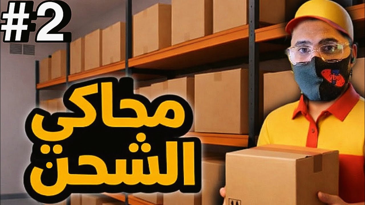 محاكي الشحن #2 : محاولة تحسين السمعه 😂