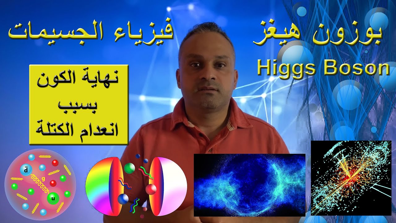 فيزياء الجسيمات |  نهاية الكون بسبب انعدام الكتلة | بوزون هيغز | Higgs Boson - Firas Ilan