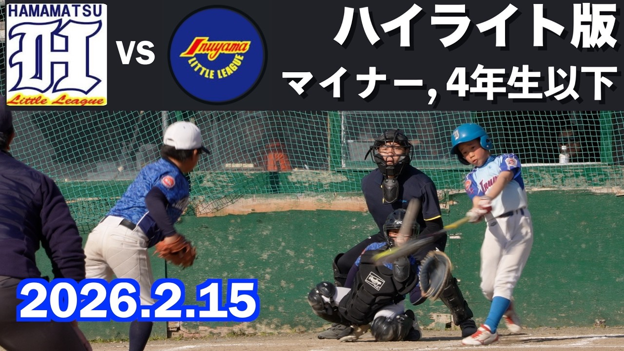 【 試合動画】【ハイライト版】マイナー 犬山リトル 対 浜松リトル 2026年2月15日 4年生以下のチーム  @犬山グラウンド 4K