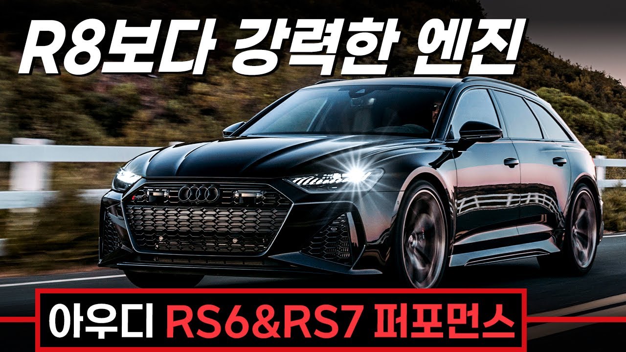 '최고출력 630마력' R8보다 강력한 RS6 & RS7 퍼포먼스 탔습니다! 아우디 역사상 가장 강력한 엔진을 지금 이시기에?