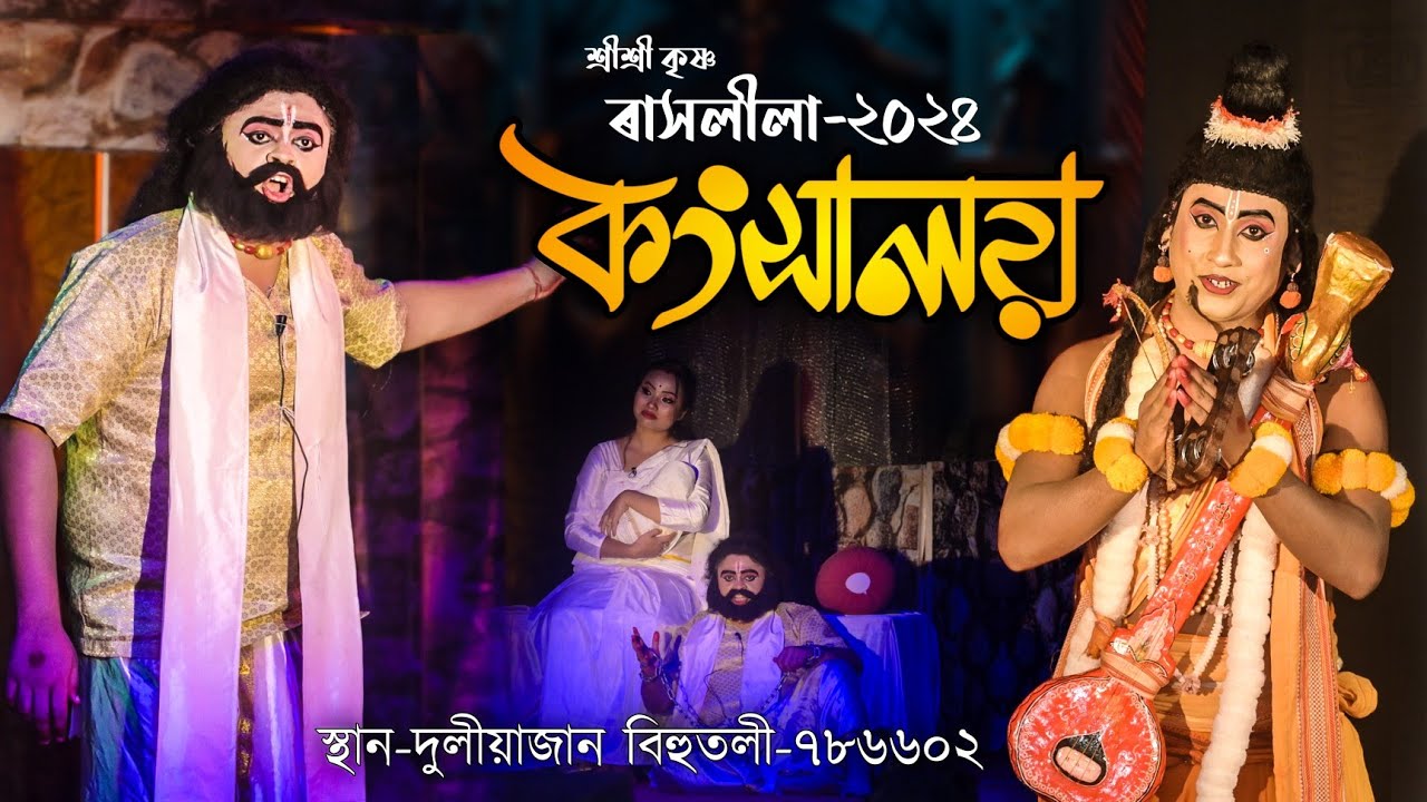 শ্রীশ্রী কৃষ্ণ ৰাসলীলা-২০২৪ | Kangsaloi | Shri Krishna Rakhlila-2024 |  Duliajan Bihutoli Rakh 2024