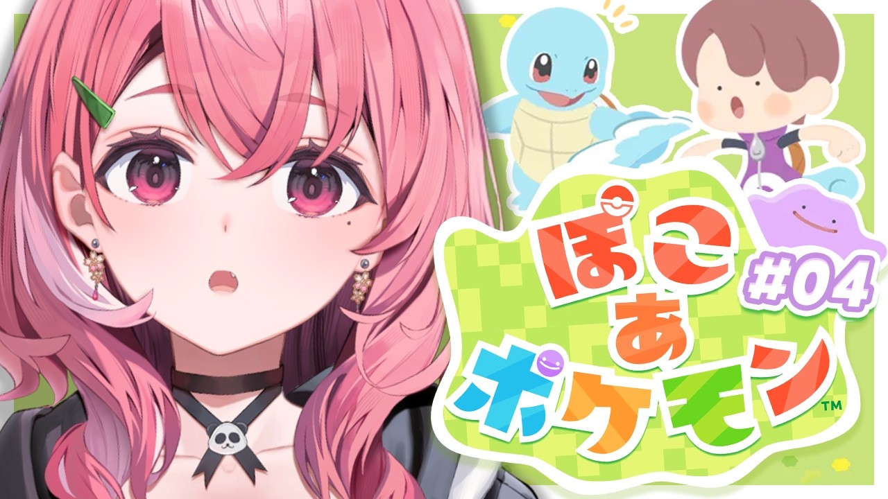 ぽこ あ ポケモン┊︎街をきれいにして環境レベルあげるやよ。 #04