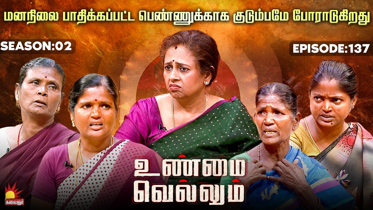மனநிலை பாதிக்கப்பட்ட பெண்ணுக்காக குடும்பமே போராடுகிறது💔 | Unmai Vellum | E-137 | S 2| KalaignarTV