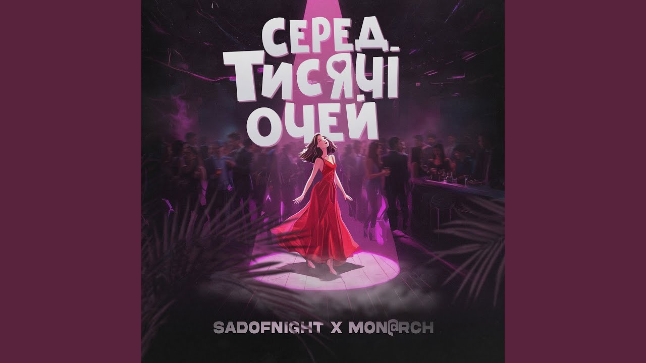 Серед тисячі очей