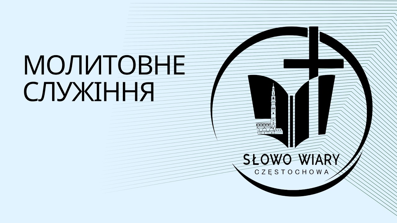 Молитовне Служіння 30.01.2026 // Слово Віри Ченстохова Проповідь