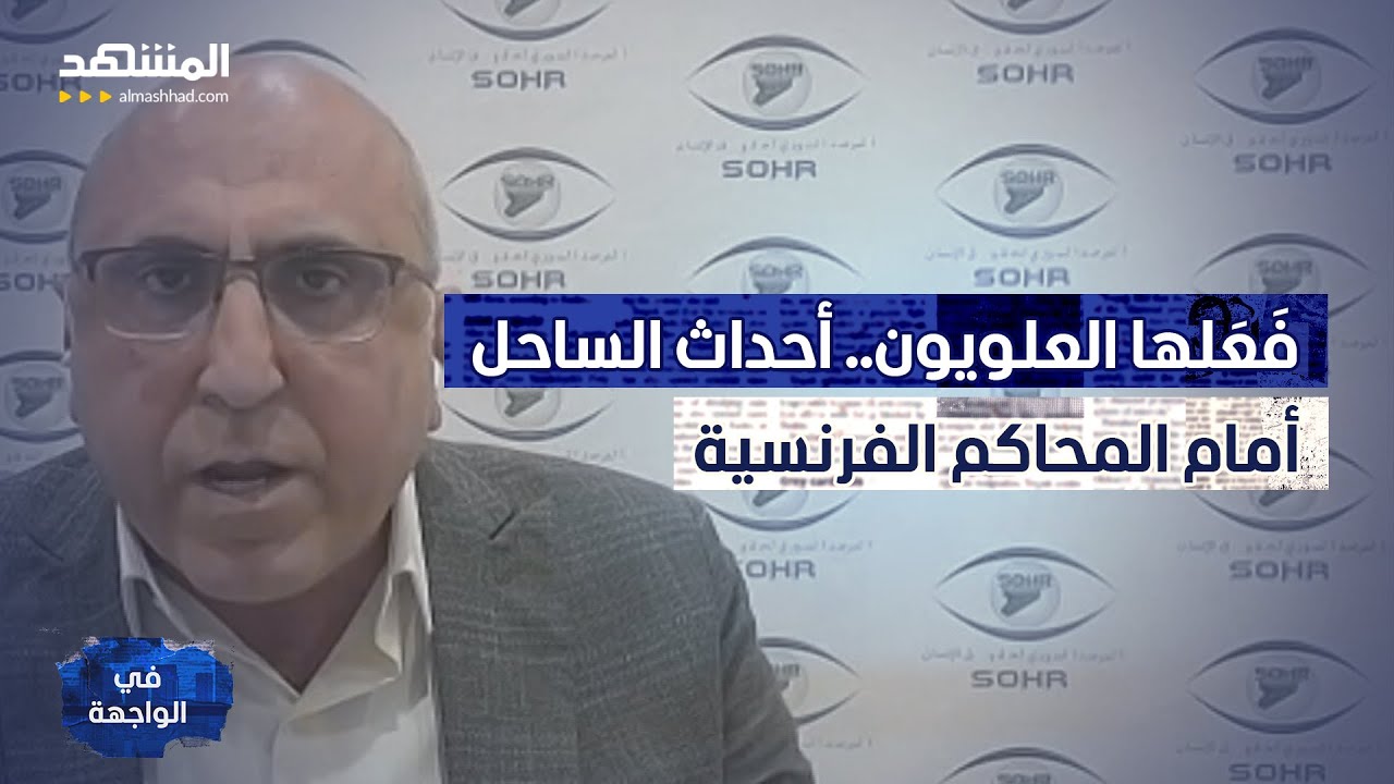 رامي عبد الرحمن يفجّرها: محاكم باريس تلاحق كبار المسؤولين السوريين بتهم مجازر ضد العلويين