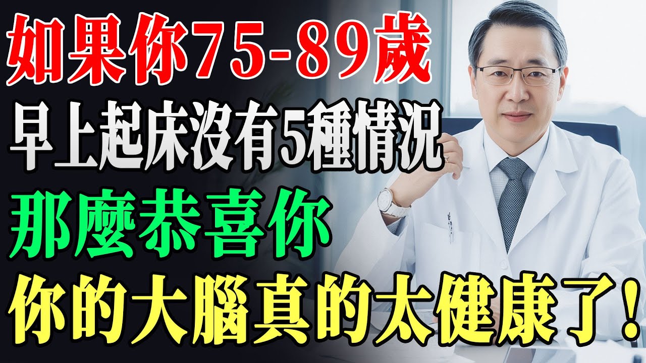 起床後這5種現象沒有出現，代表你的大腦狀態超好！醫師都說這是真正的長壽體質！