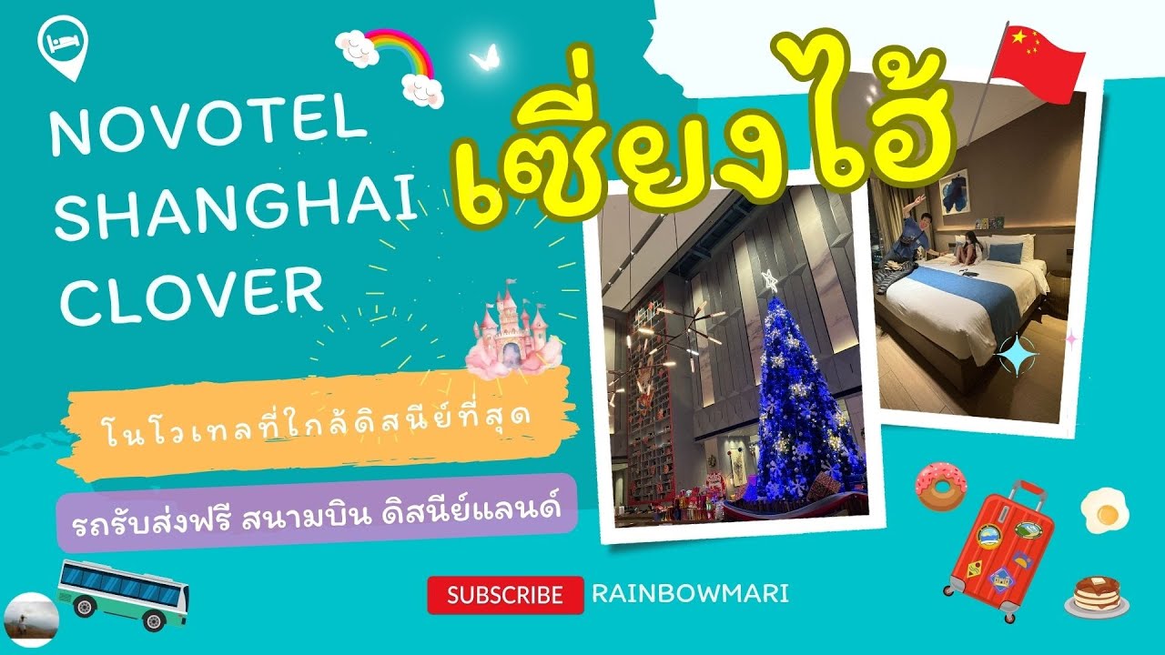 รีวิวโรงแรมใกล้ดิสนีย์ ที่เซี่ยงไฮ้ Novotel Shanghai Clover แบบละเอียดยิบจ้า