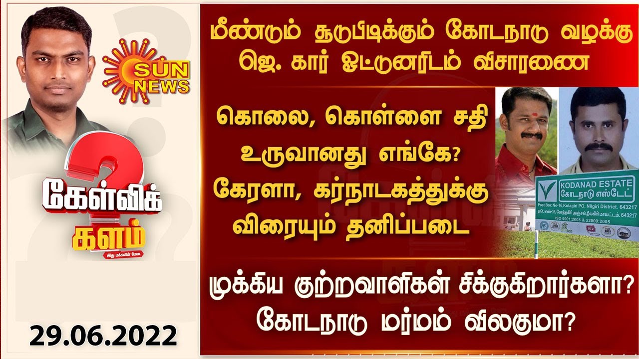 மீண்டும் புயலை கிளப்பும் கோடநாடு வழக்கு; முக்கிய குற்றவாளிகள் சிக்குகிறார்களா? | Kodanad | Sun News