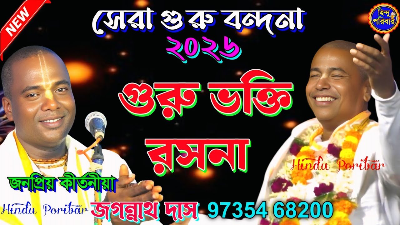 সেরা বন্দনা ২০২৬ | Guru Bhakti Rasana | Kirtan by Jagannath Das |@HinduPoribar 