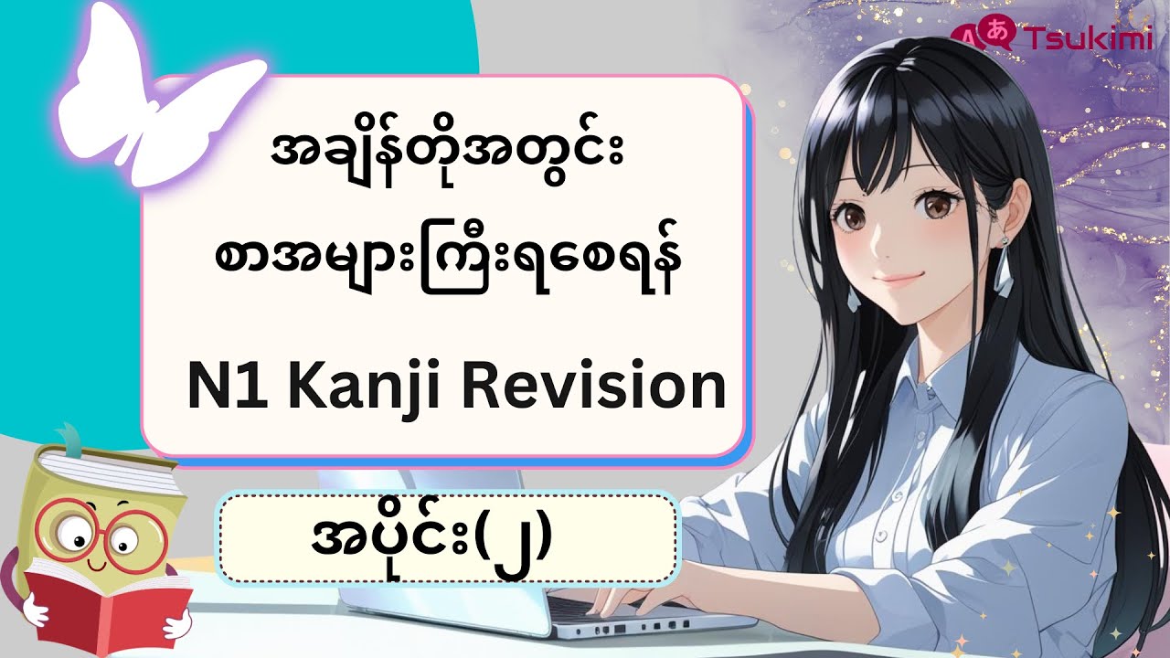 【အပိုင်း ၂】N1 Kanji Revision
