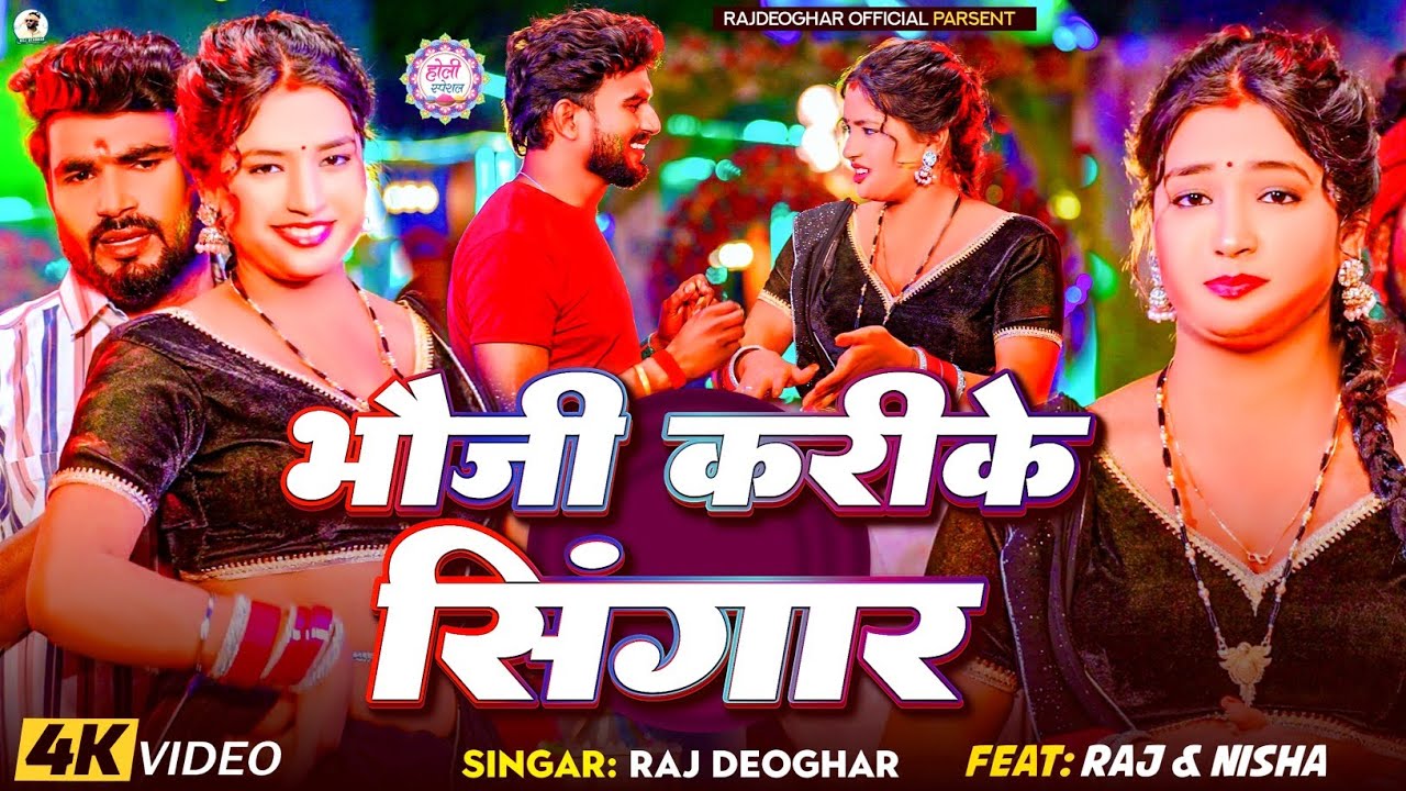 #video | भौजी करीके सिंगार | Bhoji Karike Singar | #raj_deoghar / Ft #Nisha | #holi Blast Song