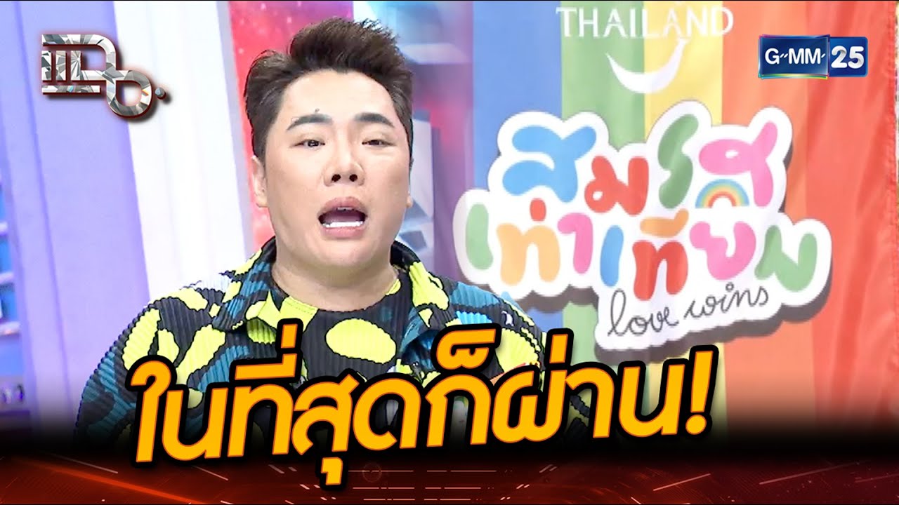 20 กว่าปีที่รอคอย สมรสเท่าเทียมเป็นจริงแล้ว! | Highlight | แฉ 18 มิ.ย. 67 | GMM25