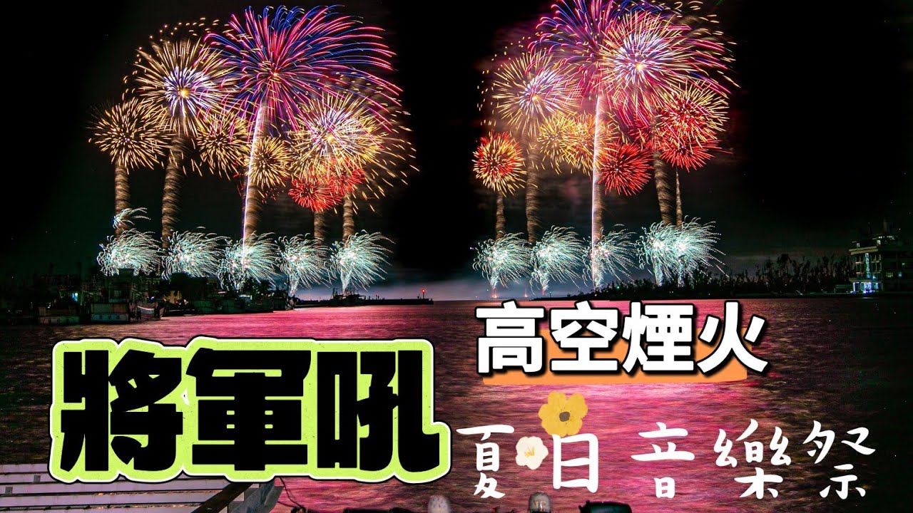 #台南將軍吼 #夏日音樂季｜高空煙火秀 | 2025年9月6日 