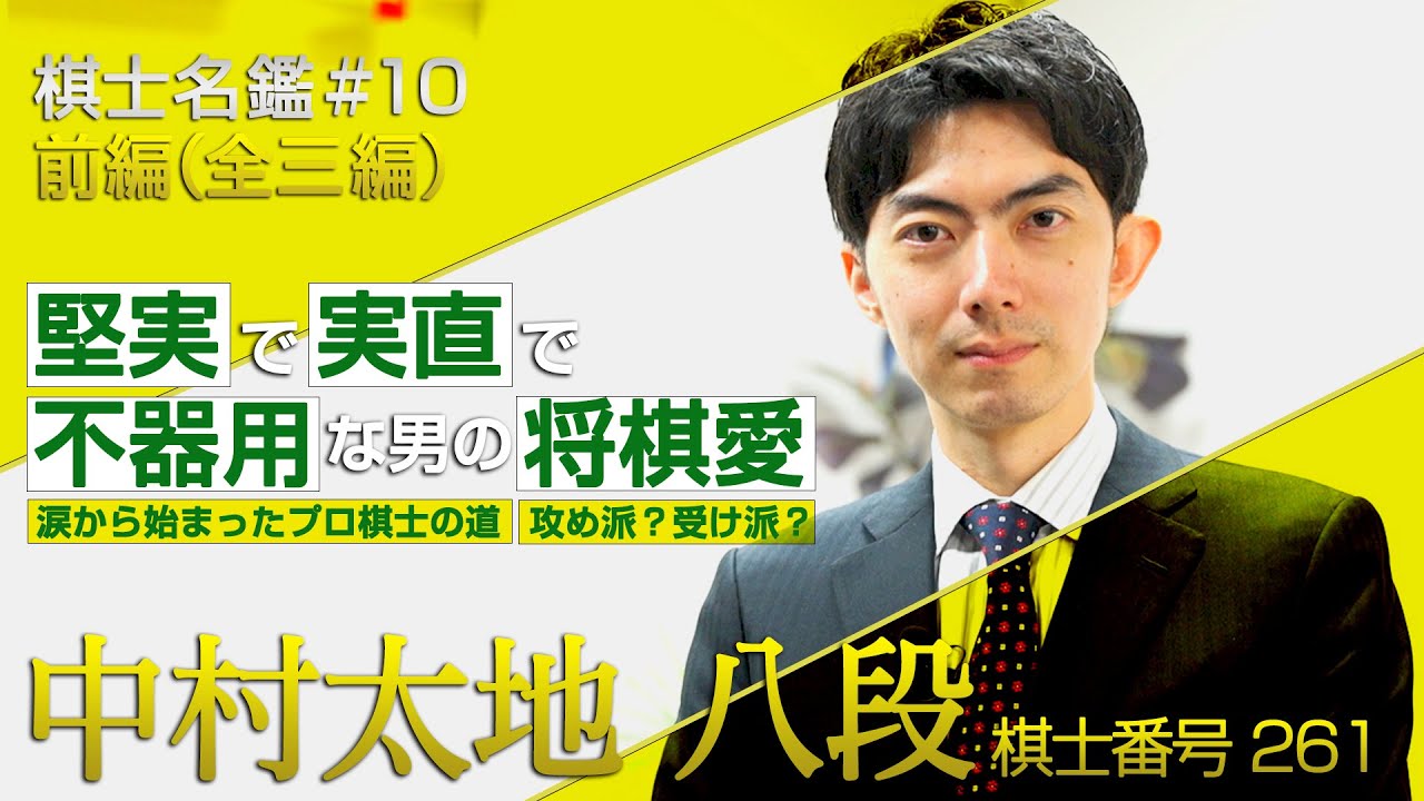 【前編】将棋への大きな使命と愛！中村太地八段 登場！プロ棋士を目指したキッカケと堅実・実直、同時に不器用な素顔に迫る！