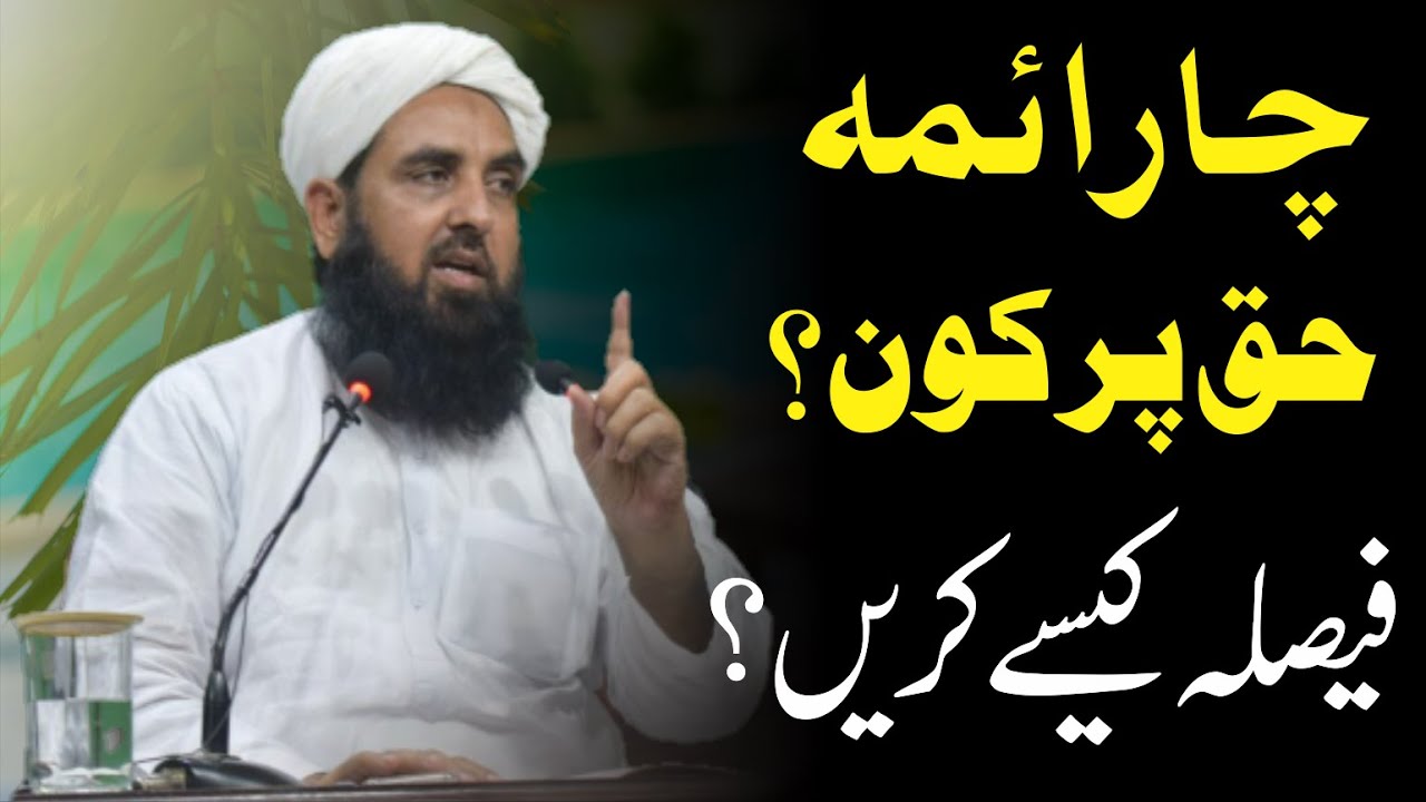 Faisla Kese Kren | چار ائمہ حق پر کون