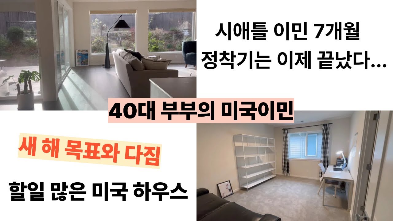40대 부부의 시애틀 이민 7개월차 일상 | 할일 많은 미국 하우스 브이로그 | 한국 주부의 새로운 도전 | 영어의 장벽 | 정착은 이제 끝 | 역이민과 역역이민
