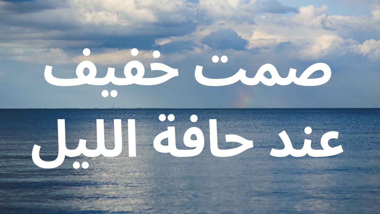 صمت خفيف عند حافة الليل