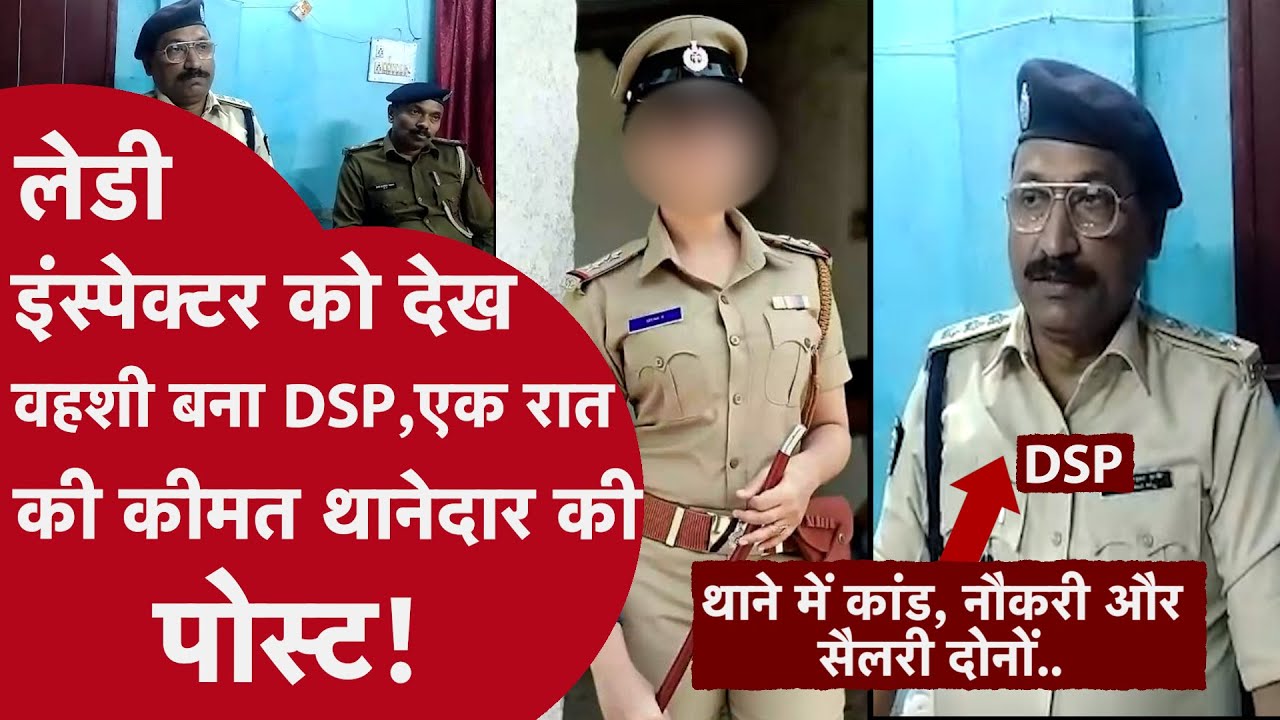 अय्याश DSP, लेडी इंस्पेक्टर की खूबसूरती देख बोला, एक रात बिताओ, SHO बना दूंगा, फोन में क़ैद..राज़