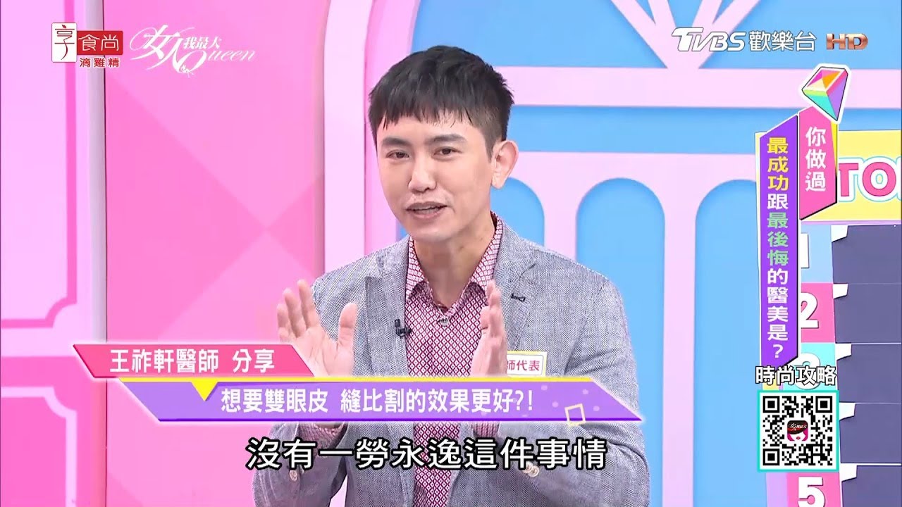 王祚軒醫師分享 想要雙眼皮 縫比割的效果更好？！ 女人我最大 20191023