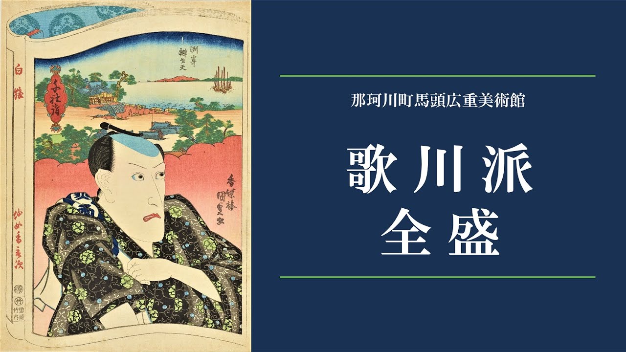 広重美術館企画展「歌川派全盛」作品紹介