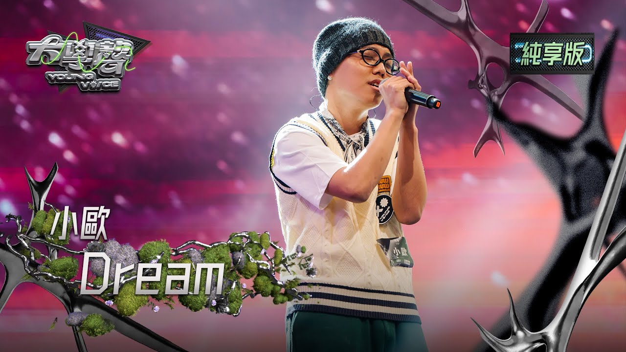 【EP01純享版】小歐〈Dream〉 YOUNG VOICE  'Dream' Live Version