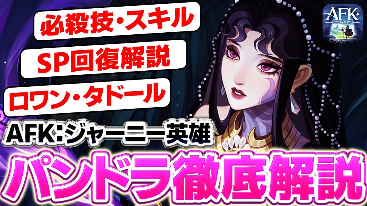 【AFK：ジャーニー】※コメントに訂正アリ/パンドラ解説！SP回復英雄の編成、使い方のコツ！PvPをパズルのように勝つ