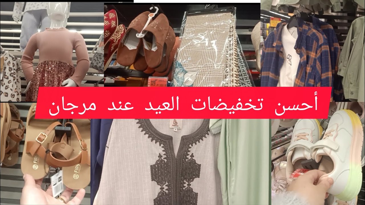 عاجل 🚨تخفيضات قوية بمناسبة العيد عند مرجان🤦 ملابس العيد بأرخص ثمن
