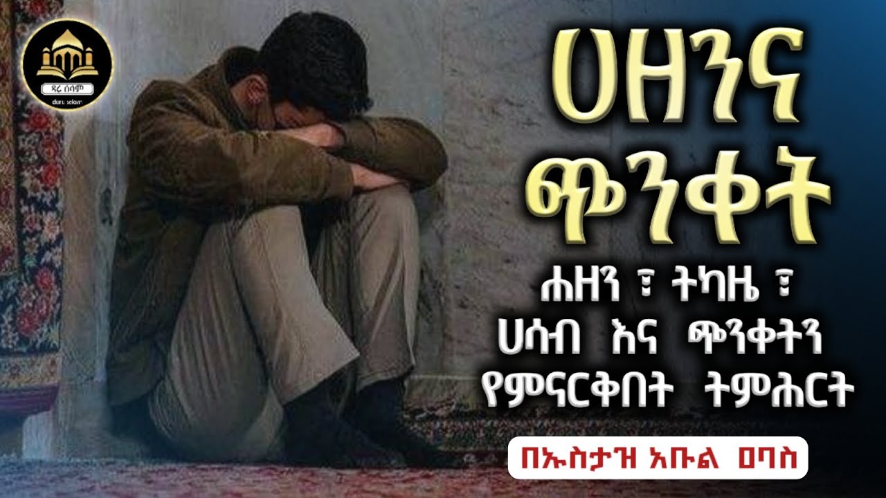 ሀዘንና ጭንቀት ኡስታዝ አቡል ዓባስ| ሀዲስ በአማርኛ | ሀድስ ትምህርት | ሀደስ | ሀዱስ | hadis amharic |ቀሰስ ቲዩብ|ኢላፍ