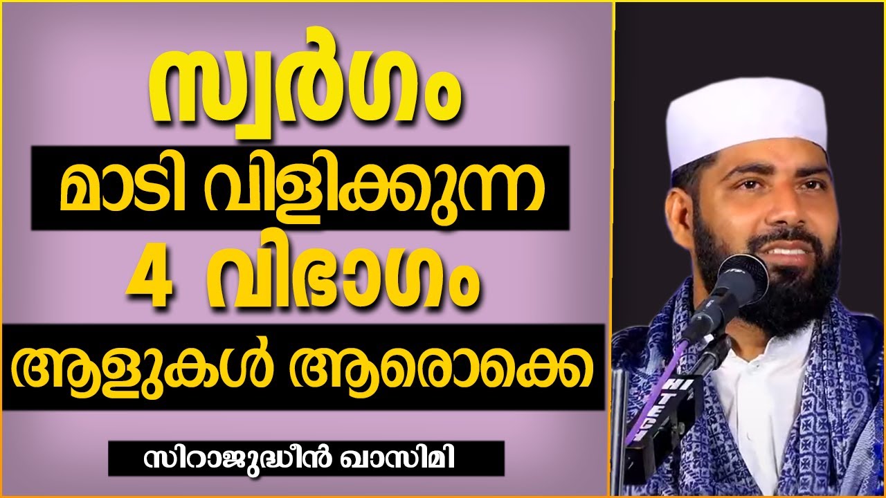 സ്വർഗം മാടി വിളിക്കുന്ന 4 വിഭാഗം ആളുകൾ ആരൊക്കെ| ISLAMIC SPEECH MALAYALAM 2020| SIRAJUDHEEN QASIMI