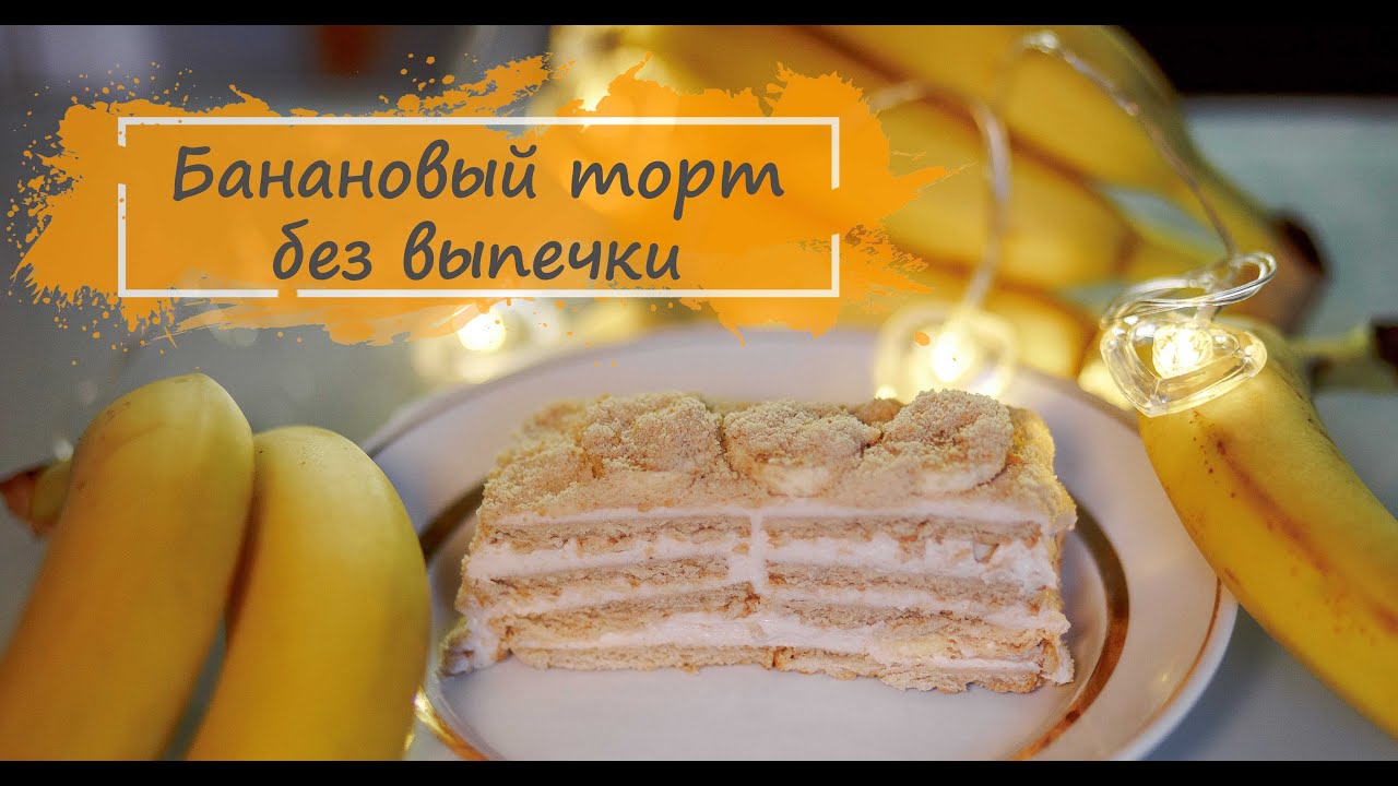 Банановый торт БЕЗ ВЫПЕЧКИ!