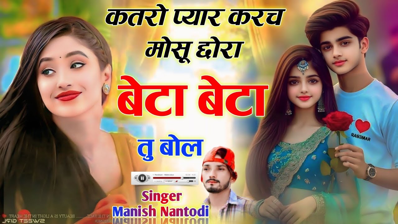 कतरो प्यार करच मोसू छोरा बेटा बेटा तु बोल {katro pyar kar ch mosu chora tu beta beta tu bol}~manish 