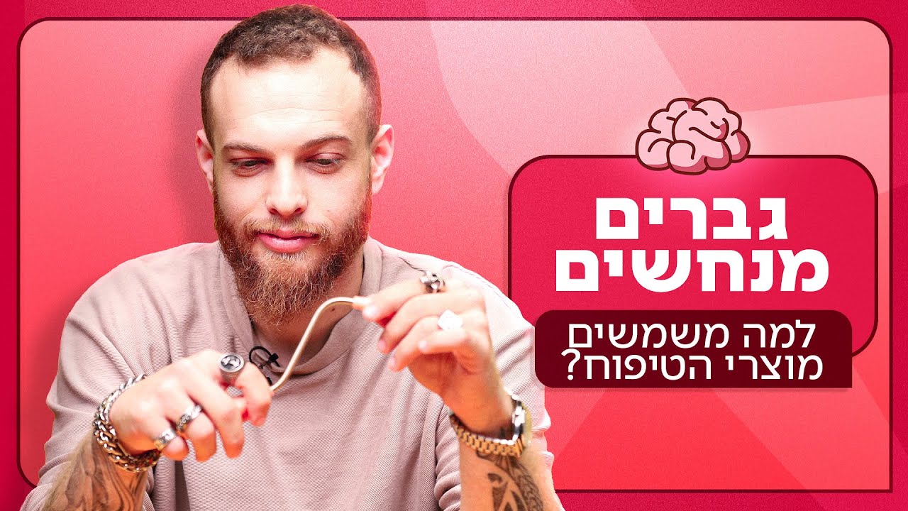 גברים מנחשים: למה משמשים מוצרי הטיפוח? 💅🏻 | ניחוש מושכל