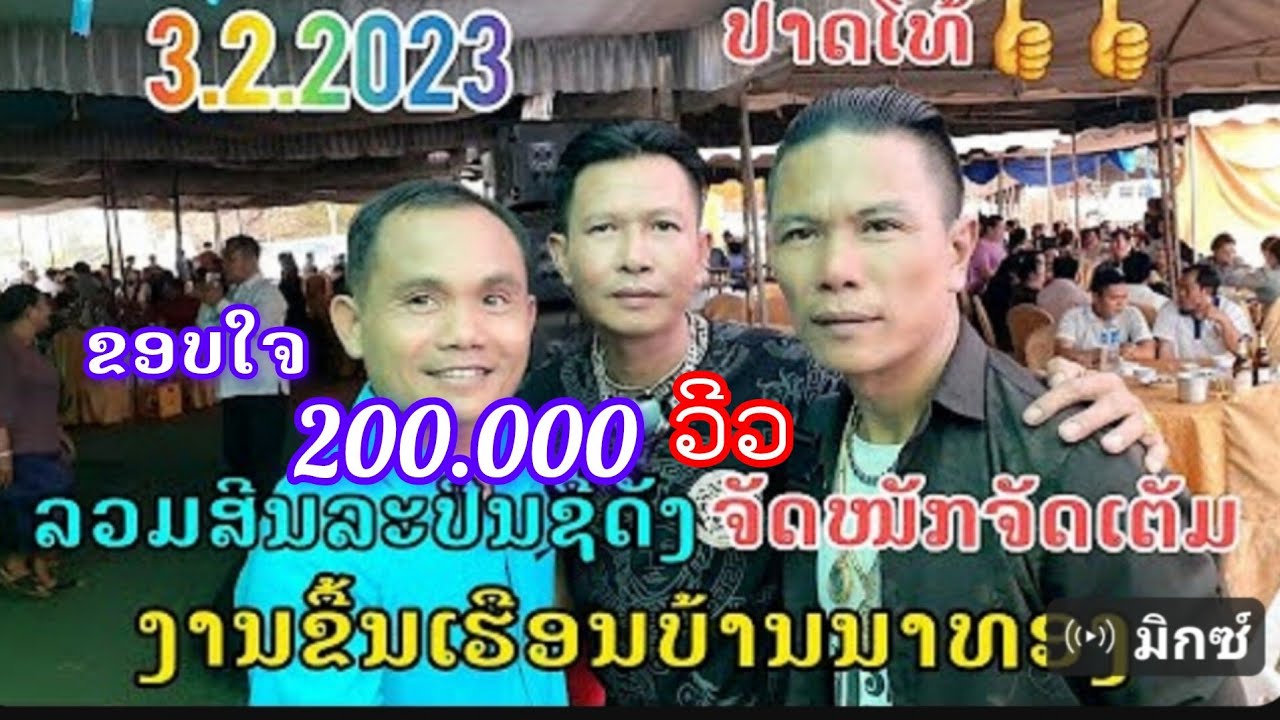 ສີນລະປີນ ຈັນໂທ ໂສພາ.ສຸບີນ ຊາມຸນຕີ ງານຂື້ນເຮືອນຢູ່ບ້ານນາທອງເມືອງໂພນໂຮງແຂວງວຽງຈັນ3/2/2023