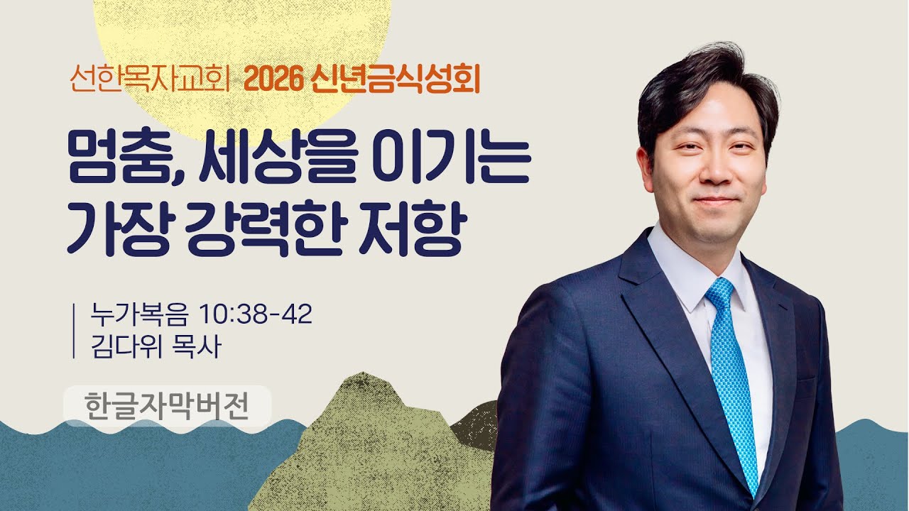 멈춤, 세상을 이기는 가장 강력한 저항 | 김다위 목사 | 누가복음 10장 38-42절