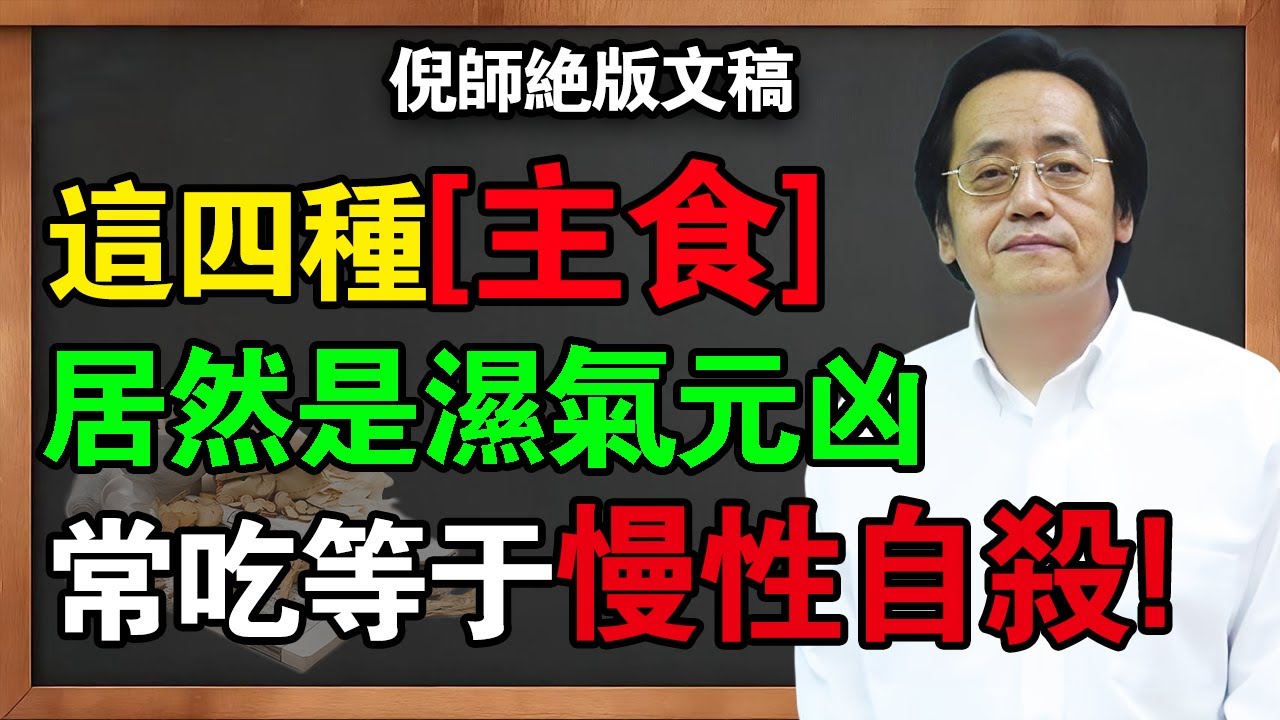 倪海廈：吃錯主食毀一生！這4種常見主食是「濕氣元兇」,可惜很多人三餐都在吃！#倪海廈 #養生 #中醫 #健康 #食療