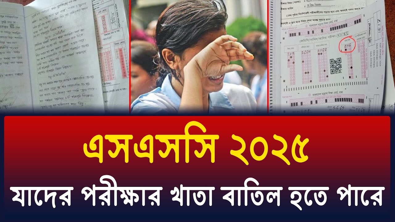 যাদের পরীক্ষার খাতা বাতিল হতে পারে,বাতিল হলে করনীয় | ssc khata dekha news 2025 | ssc khata batil