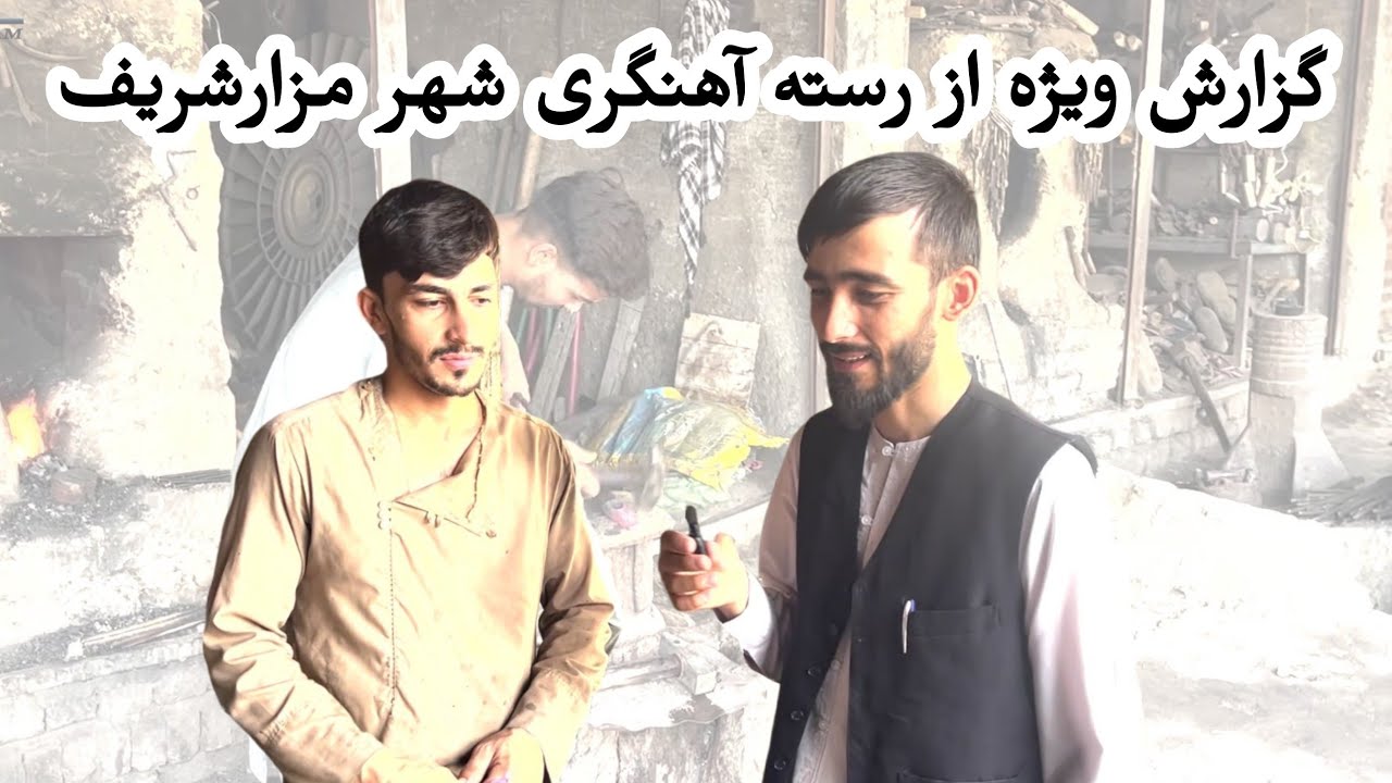 گزارش سیدروح الله حضرتی از رسته آهنگری شهر مزار | Mazarsharif - Afghanistanشریف