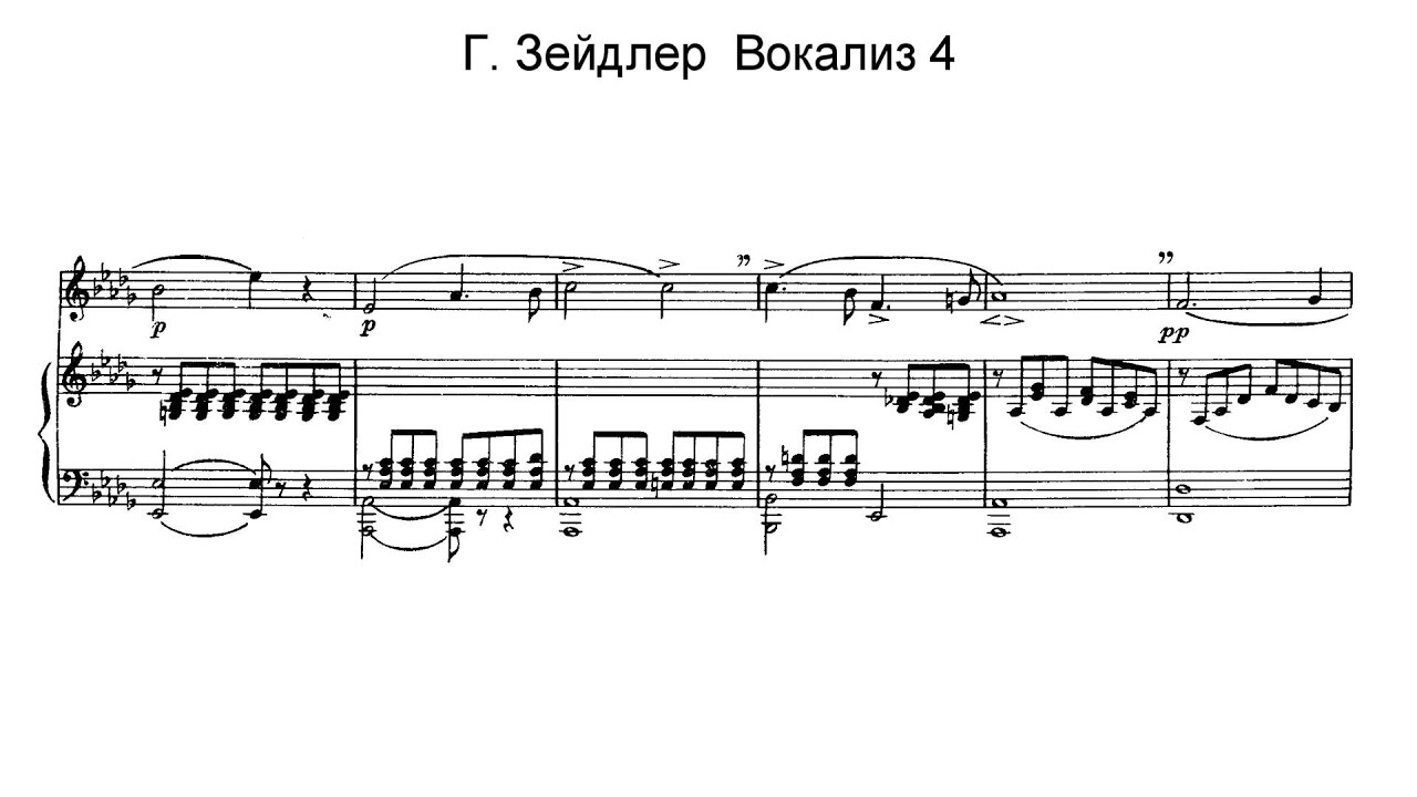 Г.Зейдлер. Вокализ #4. Караоке.