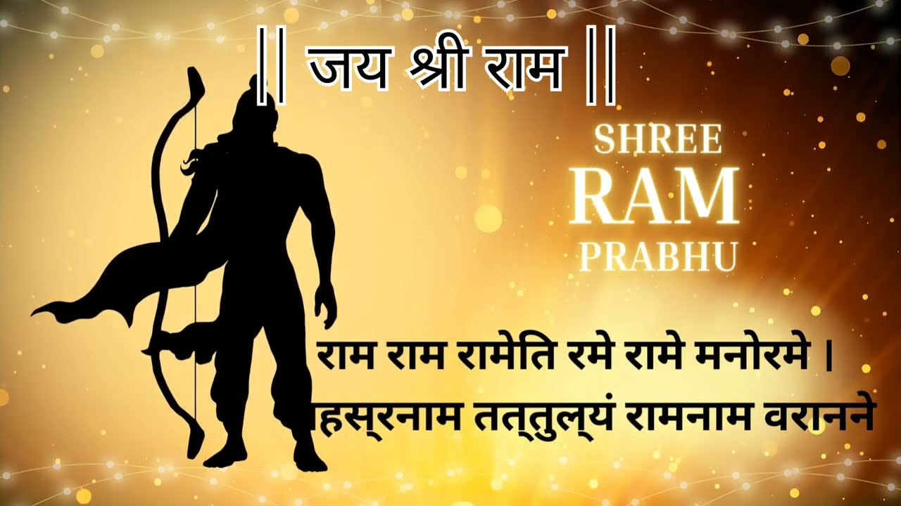 राम रामेति रामेति, रमे रामे मनोरमे । सहस्रनाम तत्तुल्यं, रामनाम वरानने ॥ 